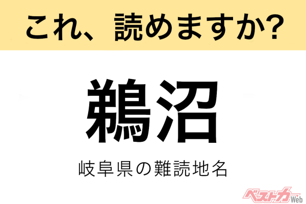 【間違えると恥ずかしい!?】これ、読めますか？ 難読地名クイズ「鵜沼」