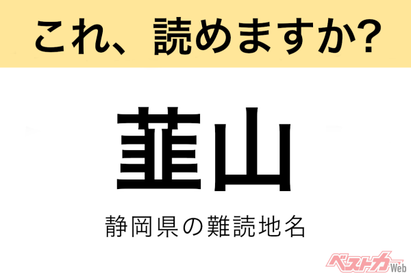 【間違えると恥ずかしい!?】これ、読めますか？ 難読地名クイズ「韮山」