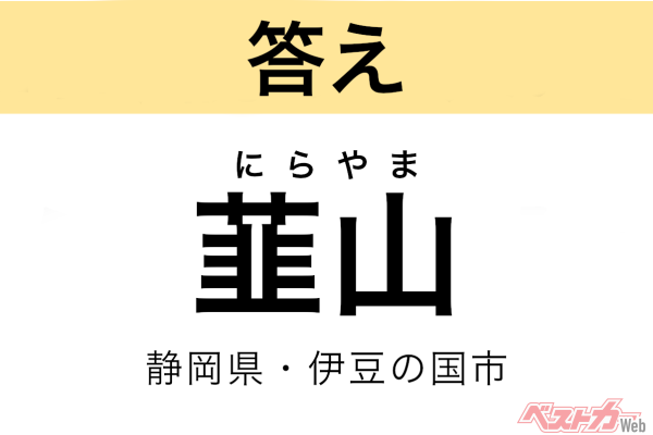 にらやま（静岡県・伊豆の国市）