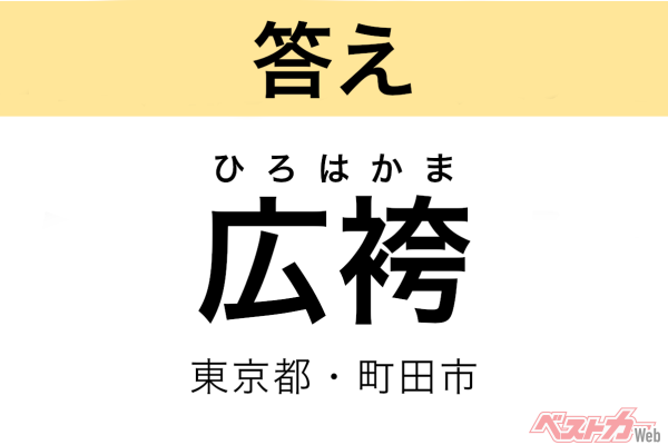 ひろはかま（東京都・町田市）