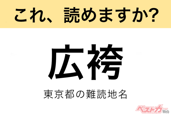 【間違えると恥ずかしい!?】これ、読めますか？ 難読地名クイズ「広袴」