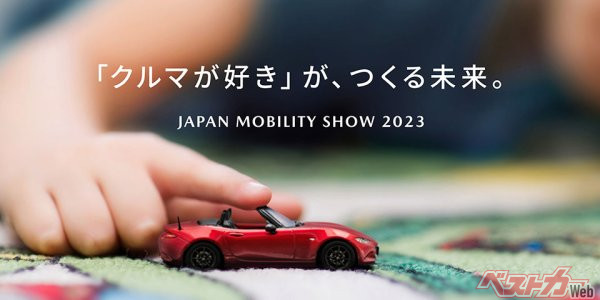 マツダが公開したジャパンモビリティショー2023のテーマ。子供がロードスターのミニカーで遊ぶ姿が印象的