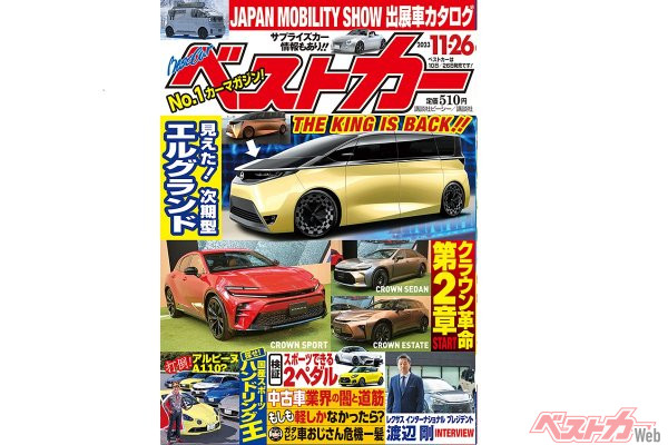 ジャパンモビリティショー情報と新型フリードの最新情報!!　ベストカー11月26日号