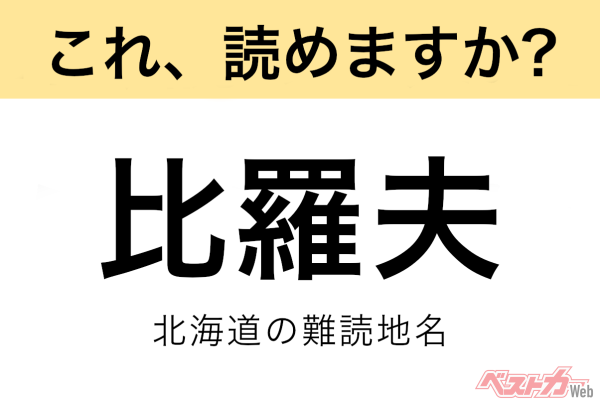 【間違えると恥ずかしい!?】これ、読めますか？ 難読地名クイズ「比羅夫」