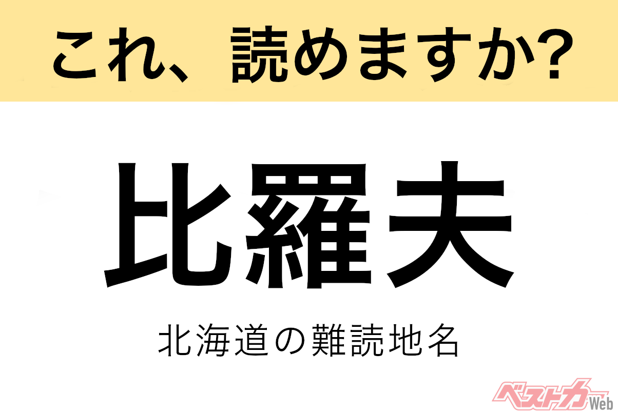 【間違えると恥ずかしい!?】これ、読めますか？ 難読地名クイズ「比羅夫」 自動車情報誌「ベストカー」
