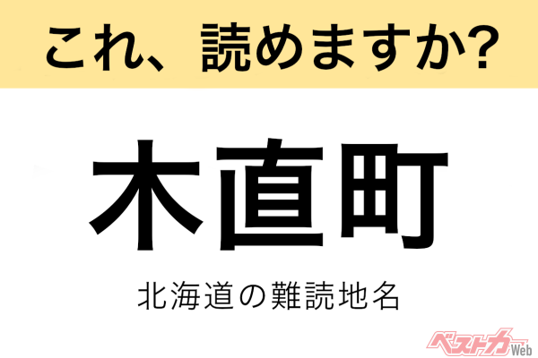 【間違えると恥ずかしい!?】これ、読めますか？ 難読地名クイズ「木直町」