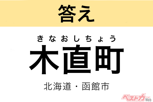 きなおしちょう（北海道・函館市）