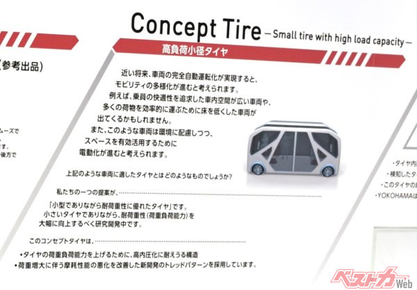 自動運転の電動モビリティへの最適化を目指したタイヤだという。横浜ゴムブースでの解説ボード