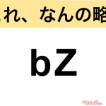 【今さら聞けない!?】これ、なんの略？ 自動車界の略語クイズ「bZ」