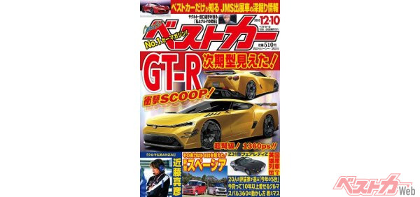 次期GT-RスーパーBEVスポーツで2028年登場! ってマジかよ!! ベストカー12月10日号