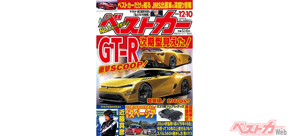 新刊情報 - 自動車情報誌「ベストカー」