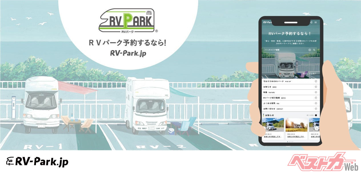 「RV-Park.jp」のトップページ