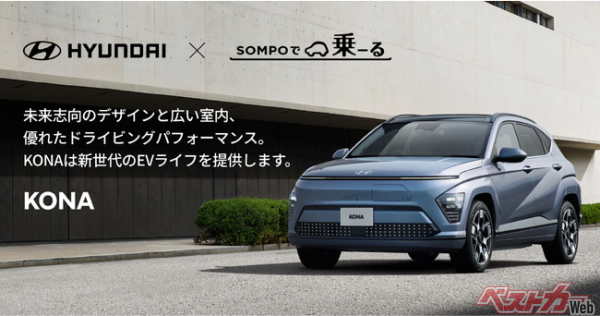 日本のカーリースで初！「SOMPOで乗ーる」でHyundaiの新型電気自動車「KONA」の販売開始