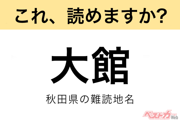 【間違えると恥ずかしい!?】これ、読めますか？ 難読地名クイズ「大館」