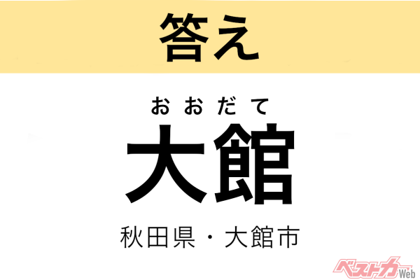 おだて（秋田県・大館市）