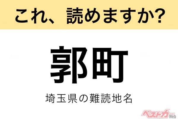 【間違えると恥ずかしい!?】これ、読めますか？ 難読地名クイズ「郭町」