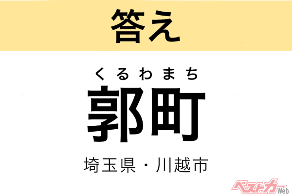 くるわまち（埼玉県・川越市）