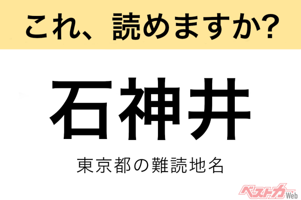 【間違えると恥ずかしい!?】これ、読めますか？ 難読地名クイズ「石神井」