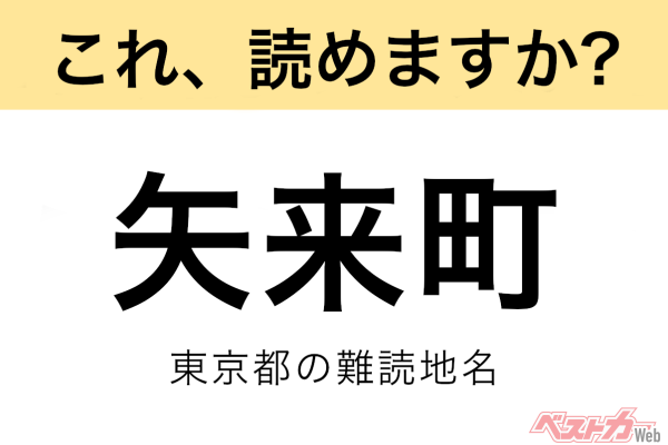 【間違えると恥ずかしい!?】これ、読めますか？ 難読地名クイズ「矢来町」