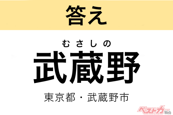 むさしの（東京都・武蔵野市）