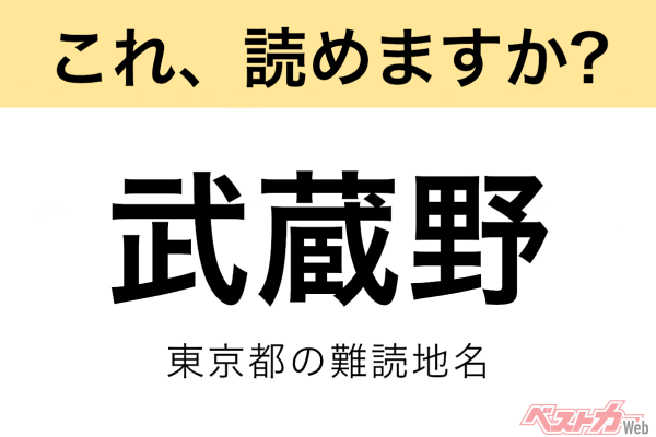 【間違えると恥ずかしい!?】これ、読めますか？ 難読地名クイズ「武蔵野」