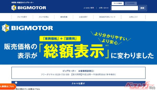 ビッグモーターは現在、公式サイトで相談窓口を開設。不正問題の改善に取り組んでいるが……