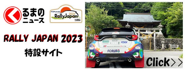 Rally Japan（ラリージャパン）