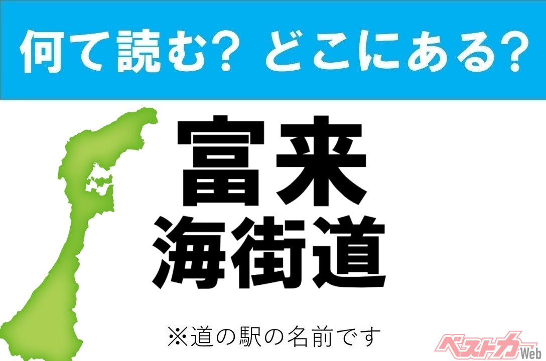 カナの道の駅をあえて漢字に!】なんて読む? どこの都道府県に