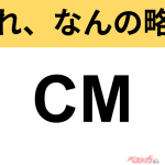 【今さら聞けない!?】これ、なんの略？ 自動車界の略語クイズ「CM」