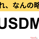 【今さら聞けない!?】これ、なんの略？ 自動車界の略語クイズ「USDM」