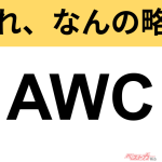 【今さら聞けない!?】これ、なんの略？ 自動車界の略語クイズ「AWC」