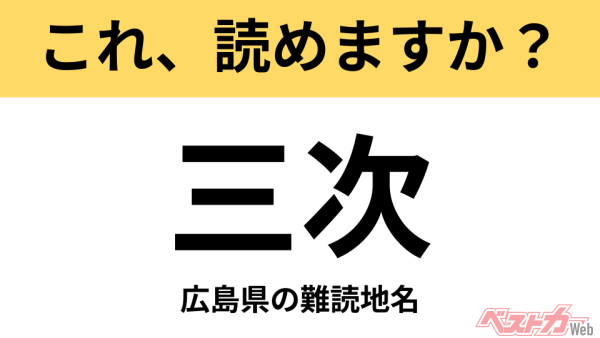 【間違えると恥ずかしい!?】これ、読めますか？ 難読地名クイズ「三次」