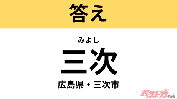 みよし（広島県・三次市）