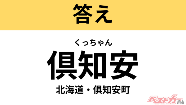 くっちゃん（北海道・俱知安町）