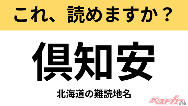 【間違えると恥ずかしい!?】これ、読めますか？ 難読地名クイズ「倶知安」