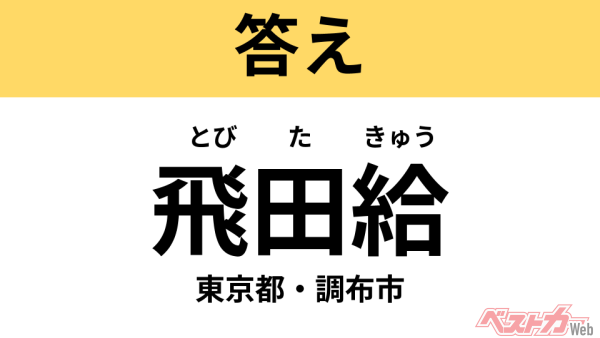 とびたきゅう（東京都・調布市）