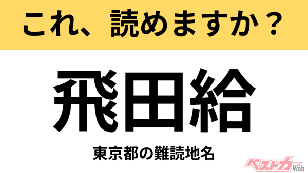 【間違えると恥ずかしい!?】これ、読めますか？ 難読地名クイズ「飛田給」