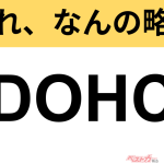 【今さら聞けない!?】これ、なんの略？ 自動車界の略語クイズ「DOHC」