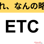 【今さら聞けない!?】これ、なんの略？ 自動車界の略語クイズ「ETC」