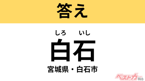 しろいし（宮城県・白石市）