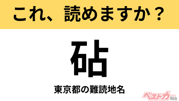 【間違えると恥ずかしい!?】これ、読めますか？ 難読地名クイズ「砧」