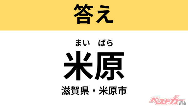 まいばら（滋賀県・米原市）