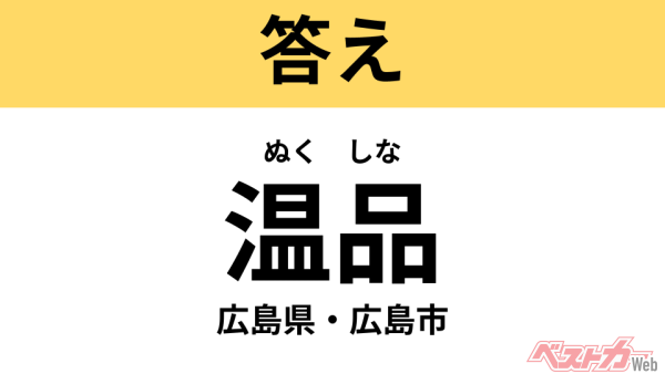 ぬくしな（広島県・広島市）