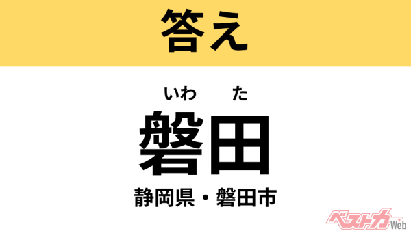 いわた（静岡県・磐田市）