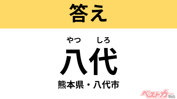 やつしろ（熊本県・八代市）