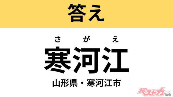 さがえ（山形県・寒河江市）