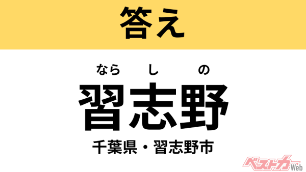 ならしの（千葉県・習志野市）