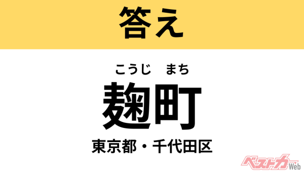 こうじまち（東京都・千代田区）