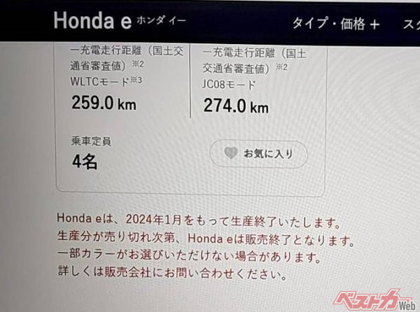 ホンダ公式サイト上で2024年1月での生産終了がアナウンスされたホンダe