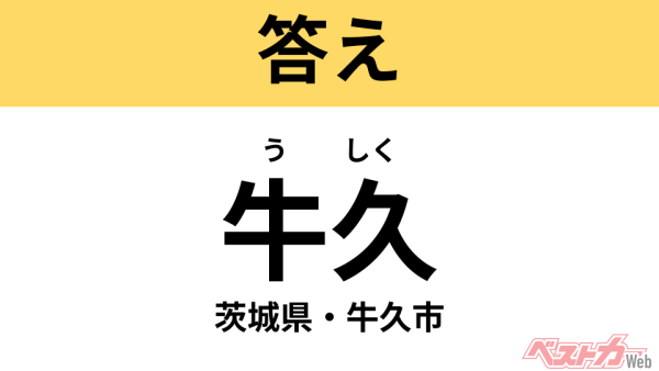 うしく（茨城県・牛久市）